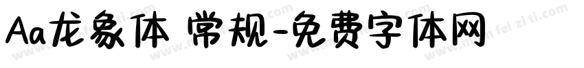 Aa龙象体 常规字体转换